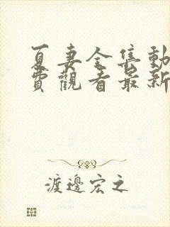 夏妻全集动漫免费观看最新章节封面