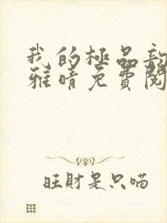 我的极品韵母苏雅晴免费阅读