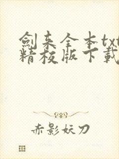 剑来全本txt精校版下载