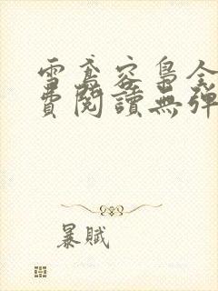 雪鸢容枭全文免费阅读无弹窗笔趣阁