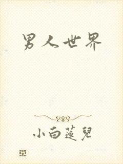 男人世界