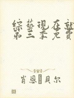 综艺现在就出发第三季免费观看完整版