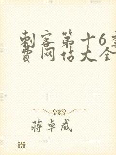 刺客第十6季免费网站大全在线播放