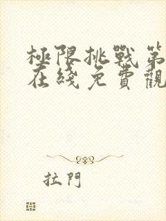 极限挑战第6季在线免费观看封面