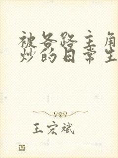 被各路主角们爆炒的日常生活