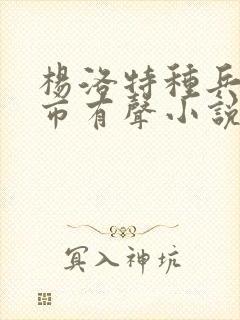 杨洛特种兵在都市有声小说