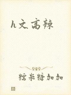 h文高辣封面