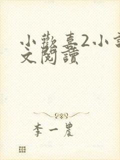小欢喜2小说全文阅读封面