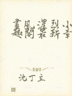 画风浓烈小说笔趣阁最新章封面