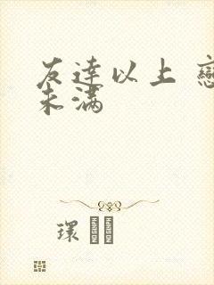 友达以上 恋人未满