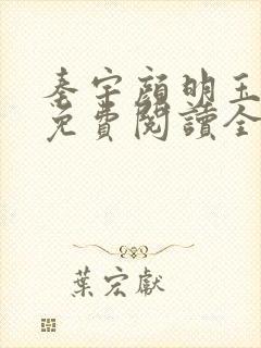 秦宇颜明玉小说免费阅读全文最新