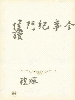 侯门纪事全文阅读