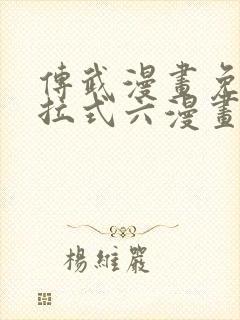 传武漫画免费下拉式六漫画封面