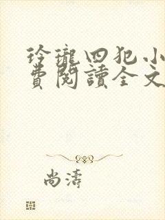 玲珑四犯小说免费阅读全文无弹窗