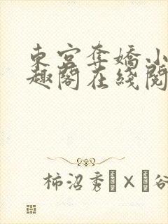 东宫夺娇小说笔趣阁在线阅读封面