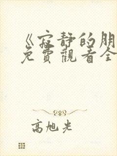 《寂静的朋友》免费观看全集高清版