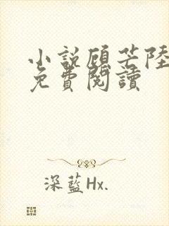 小说顾芒陆承洲免费阅读封面