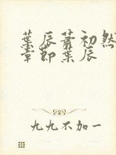 叶辰萧初然最新章节叶辰封面