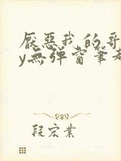 厌恶我的哥们by无弹窗笔趣阁