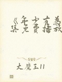 《年少有为》全集免费播放在线观看