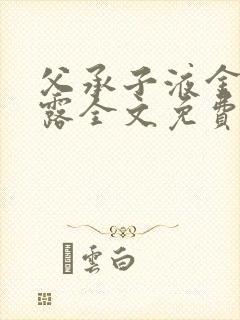 父承子液金银花露全文免费阅读