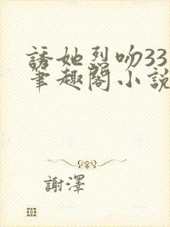 诱她烈吻33章笔趣阁小说最新章节