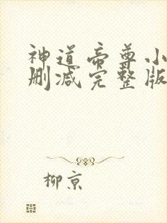 神道帝尊小说未删减完整版