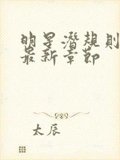 明星潜规则之皇最新章节