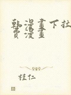 韩漫画下拉式免费漫画封面