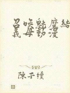 召唤魅魔结果是义母动漫