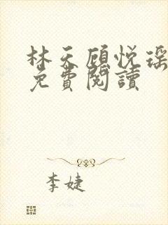 林天顾悦瑶全本免费阅读封面