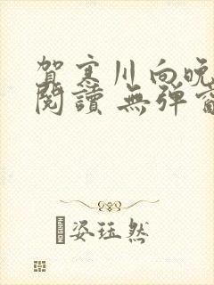 贺寒川向晚全文阅读 无弹窗 笔趣阁