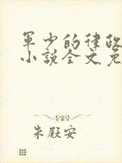 军少的律政娇妻小说全文免费阅读封面