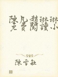 陈凡赵琳琳小说免费阅读小说起点封面