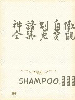 神请别自傲动漫全集免费观看高清