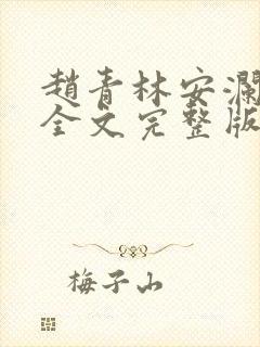 赵青林安澜小说全文完整版免费阅读无弹窗