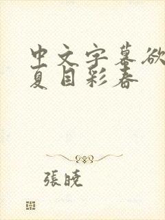 中文字幕欲求之夏目彩春