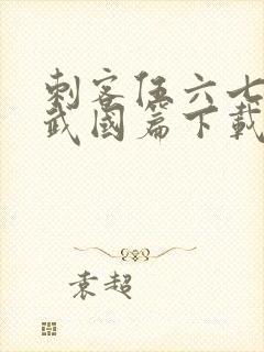 刺客伍六七之玄武国篇下载