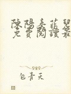 陈阳秦菲儿小说免费阅读最新章节