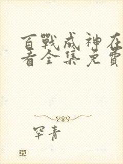 百战成神在线观看全集免费播放