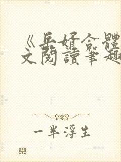 《岳婿合体》全文阅读笔趣阁封面