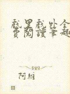 戏里戏外全文免费阅读笔趣阁