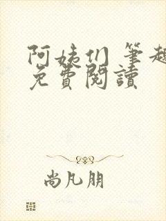 阿姨们 笔趣阁免费阅读