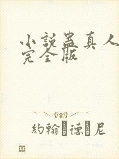 小说蛊真人方源完全版封面