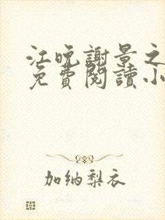 江晚谢景之全文免费阅读小说