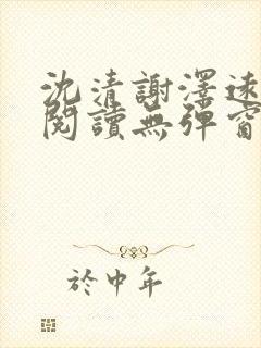 沈清谢泽远全文阅读无弹窗笔趣阁