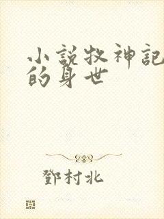 小说牧神记秦牧的身世