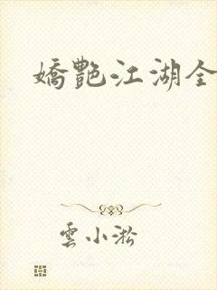 娇艳江湖全文