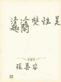 清冷双性美人笔趣阁