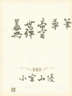 盖世帝尊笔趣阁无弹窗